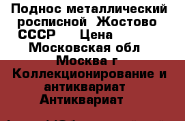 Поднос металлический росписной (Жостово, СССР). › Цена ­ 1 500 - Московская обл., Москва г. Коллекционирование и антиквариат » Антиквариат   